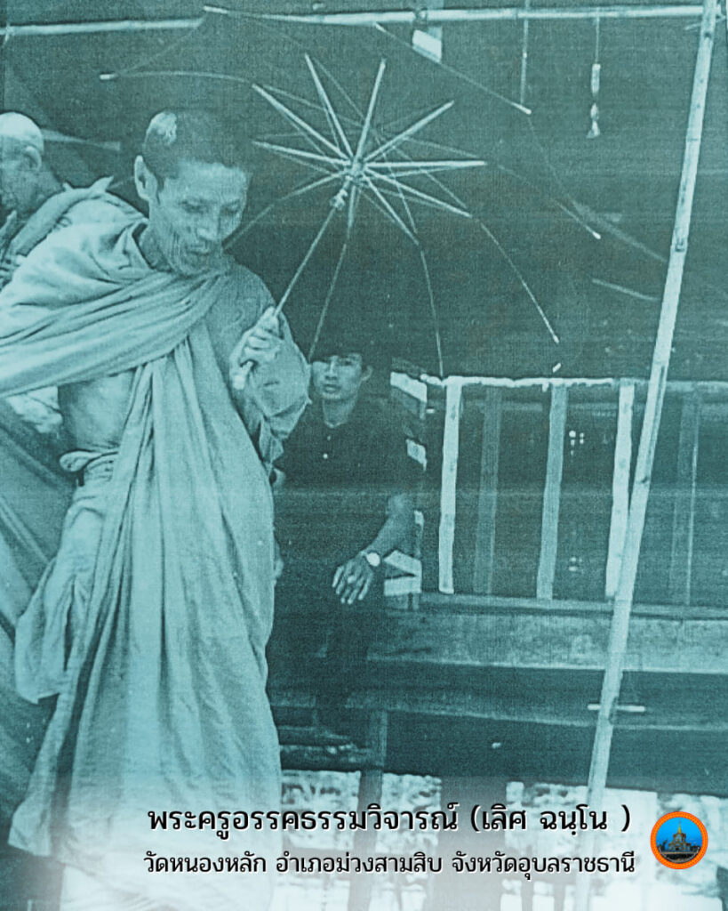 พระครูอรรคธรรมวิจารณ์ (พ่อท่านเลิศ ฉนฺโน) วัดหนองหลัก ต.เหล่าบก อ.ม่วงสามสิบ จ.อุบลราชธานี