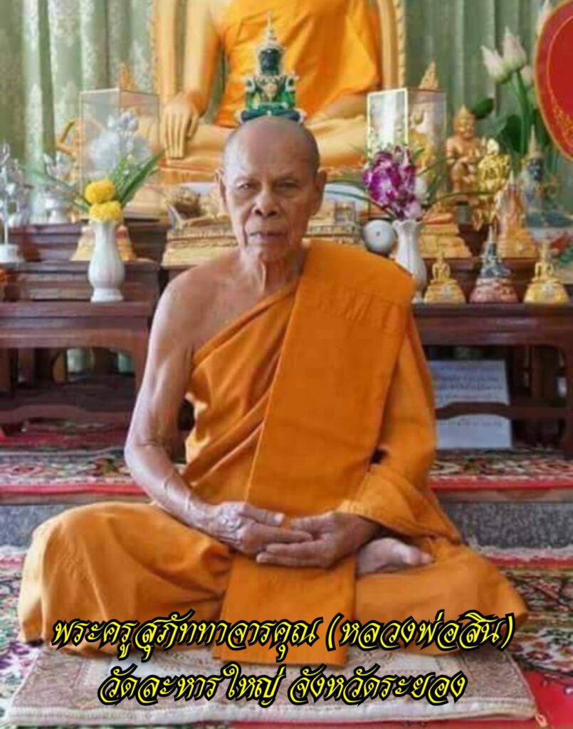 พระครูสุภัททาจารคุณ (หลวงพ่อสิน ภัททาจาโร) วัดละหารใหญ่ อ.บ้านค่าย จ.ระยอง