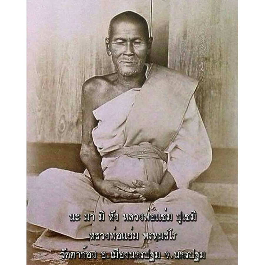 หลวงพ่อแช่ม อินทโชโต วัดตาก้อง ต.ตาก้อง อ.เมือง จ.นครปฐม