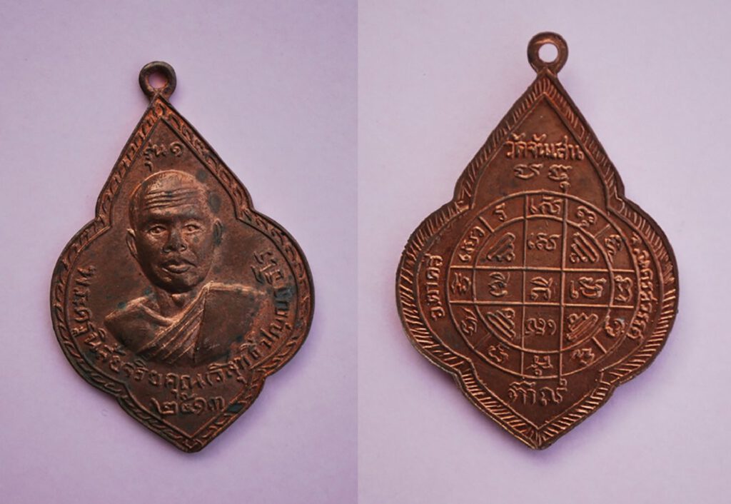 เหรียญทรงพุ่มข้าวบิณฑ์ (ดอกจิกใหญ่) หลวงพ่อโอด วัดจันเสน นิยม ปี ๒๕๑๓