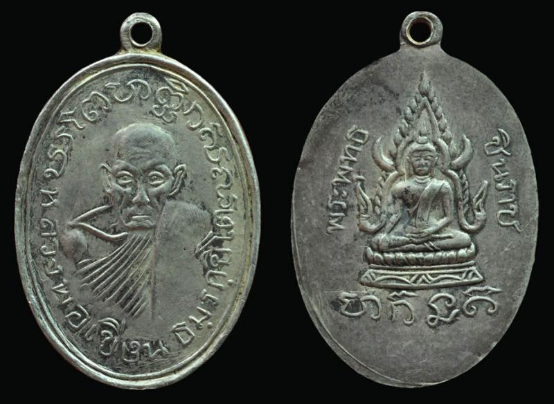 เหรียญ หลวงพ่อเขียน วัดสำนักขุนเณร หลังพระพุทธชินราช ปี๒๔๙๗