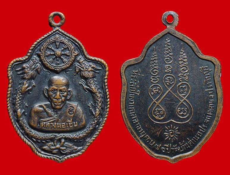 เหรียญมังกรคู่ หลวงพ่อเอีย บล็อคซุปเปอร์ หลังจาร ปี๒๕๑๗