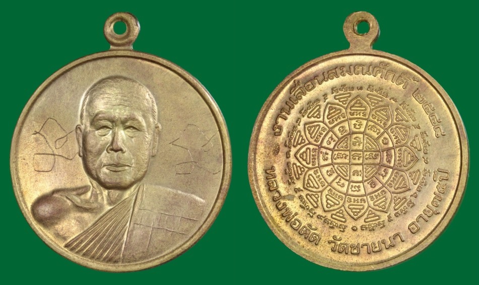 เหรียญเลื่อนสมณศักดิ์ หลวงพ่อตัด วัดชายนา ปี๒๕๔๘ เนื้อฝาบาตร
