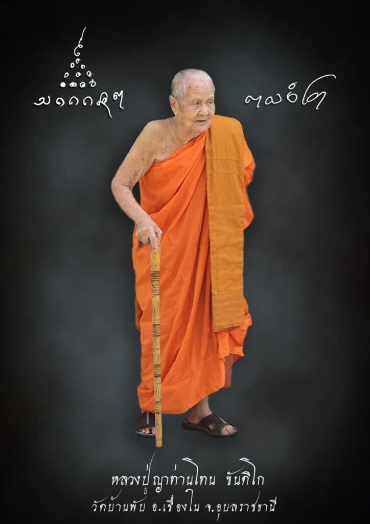 หลวงปู่ญาท่านโทน ขันติโก วัดบ้านพับ อ.เขื่องใน จ.อุบลราชธานี