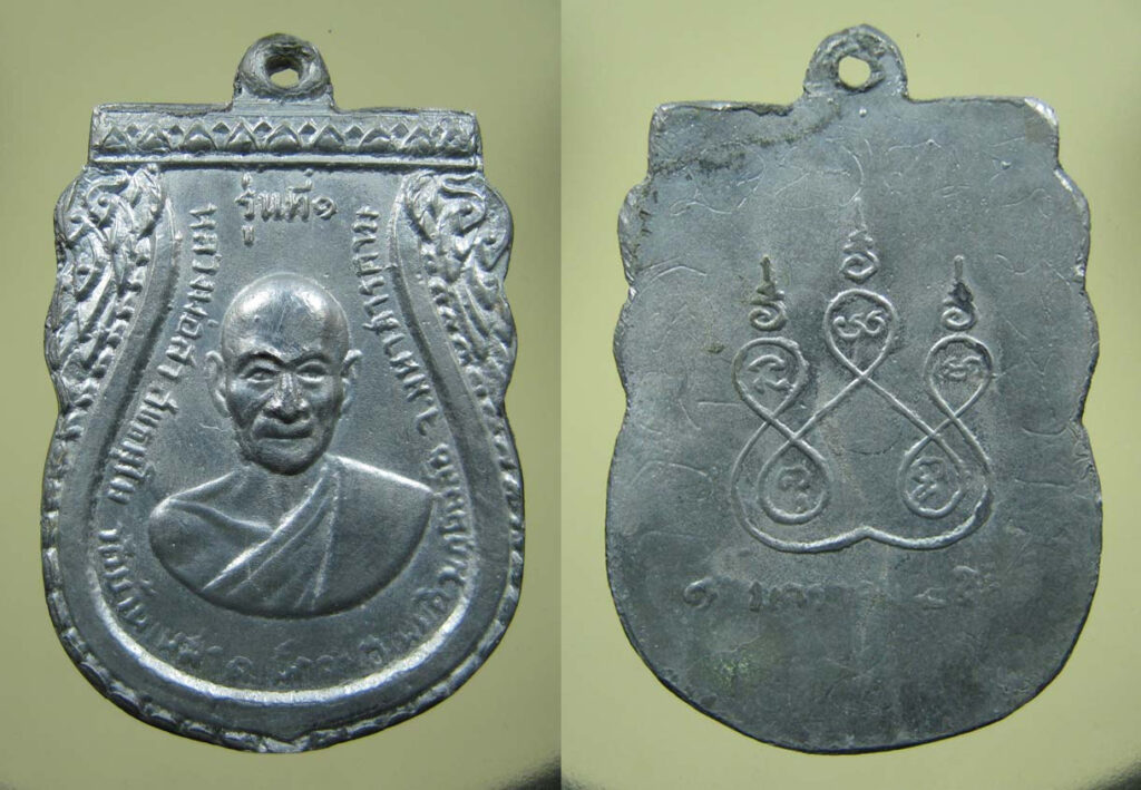 เหรียญรุ่นแรก หลวงปู่สาธุ์ สุขธัมโม วัดบ้านเหล่า เนื้อตะกั่ว หลังจาร