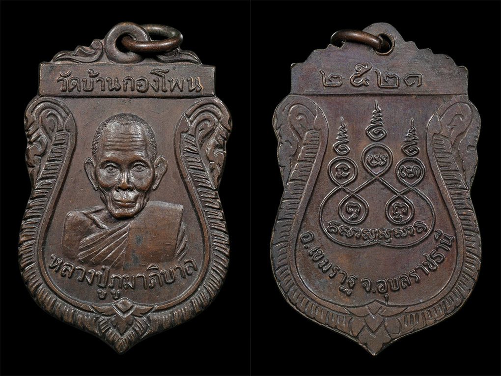 เหรียญ รุ่นสอง หลวงปู่ภูมาภิบาล วัดบ้านกองโพน ปี ๒๕๒๑