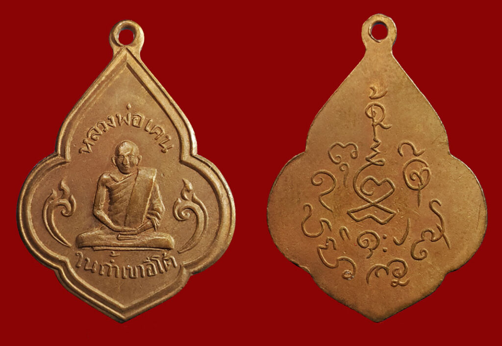 เหรียญรุ่นแรก พิมพ์ดอกจิก หลวงพ่อเคน วัดถ้ำเขาอีโต้ ปี2492 จ.ปราจีนบุรี