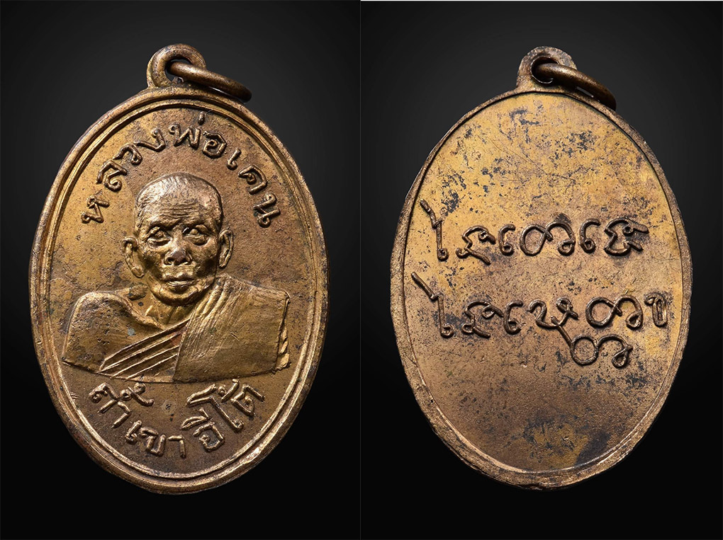 เหรียญรุ่นแรก หลวงพ่อเคน วัดถ้ำเขาอีโต้ จ.ปราจีนบุรี สร้างปีพ.ศ. 2501