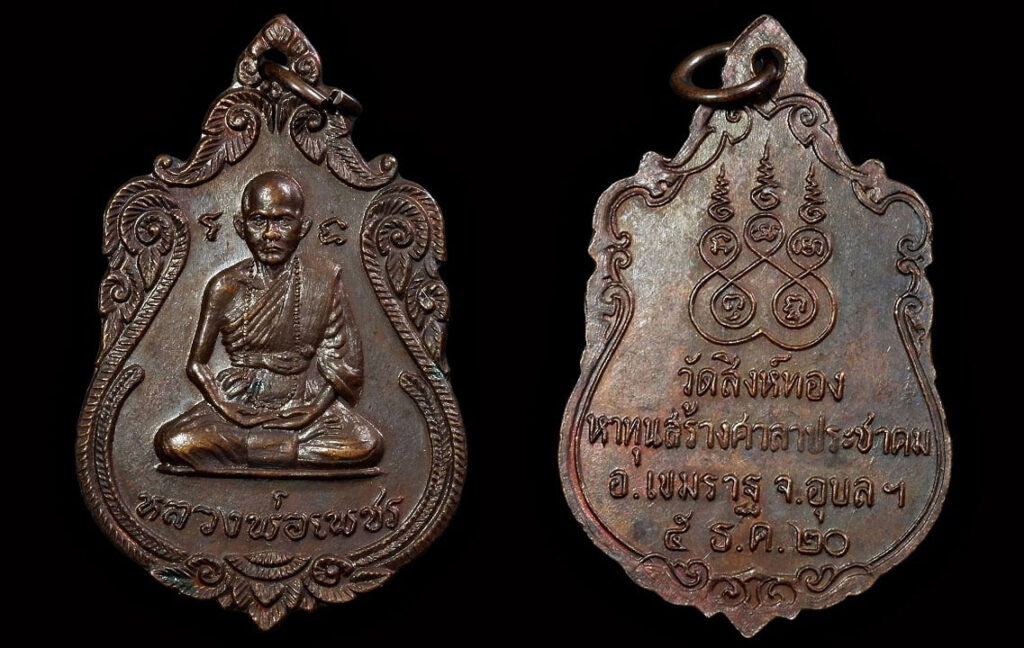 เหรียญ หลวงพ่อเพชร ฐานธัมโม วัดสิงห์ทอง ปี2520