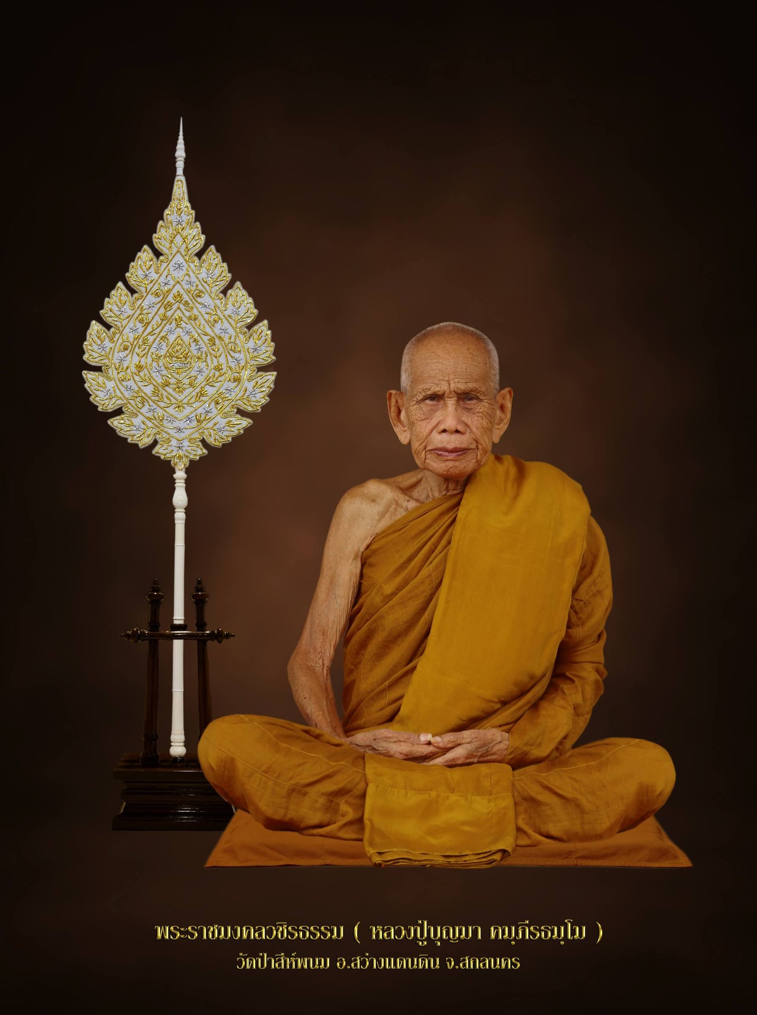 หลวงปู่บุญมา คัมภีรธัมโม วัด​ป่า​สีห์​พนม​ประชา​ราม​ บ.หนองกุง ต.บงใต้ อ.สว่าง​แดนดิน​ จ.สกลนคร ละสังขารด้วยอาการสงบ