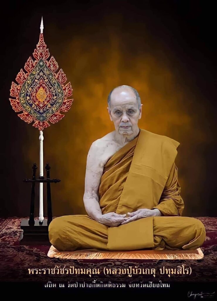 พระราชวัชรปัทมคุณ (หลวงปู่บัวเกตุ ปทุมสิโร) วัดป่าดาราภิรมย์ ต.ริมใต้ อ.แม่ริม จ.เชียงใหม่
