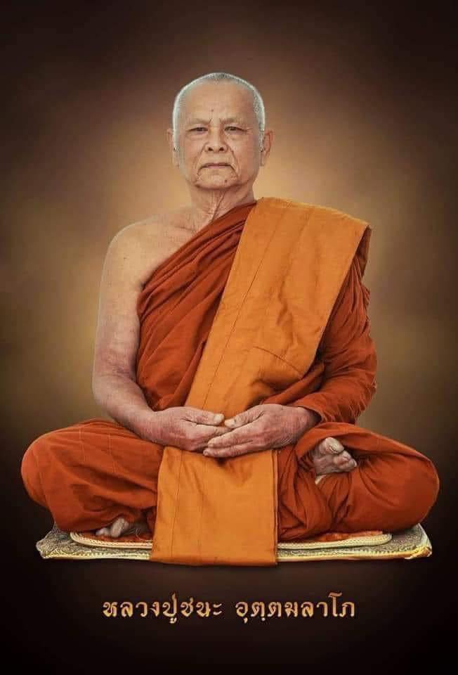 หลวงปู่ชนะ อุตตมลาโภ วัดป่าโนนหมากอื๋อ อ.เมือง จ.มหาสารคาม